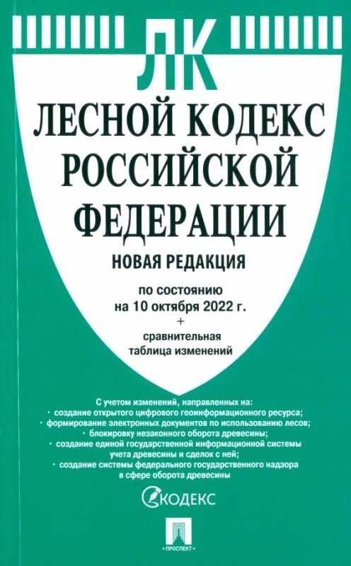 Лесной кодекс Российской Федерации по состоянию на 10 октября 2022 г. + сравнительная таблица изменений