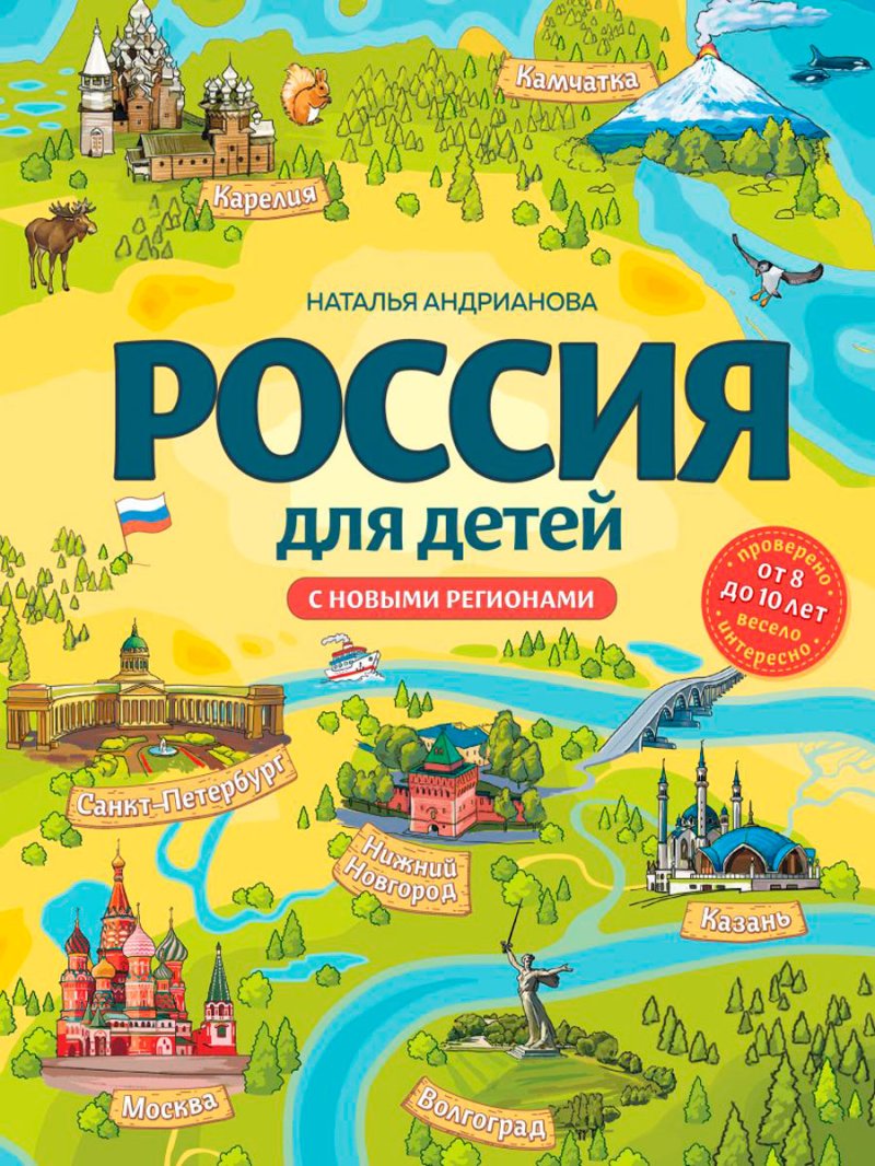 Россия для детей: С новыми регионами (от 8 до 10 лет) [4-е издание. исправленное и дополненное]