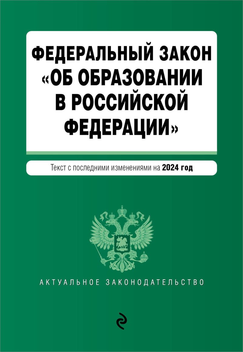 None ФЗ 'Об образовании в Российской Федерации'. В ред. на 2024 / ФЗ № 273-ФЗ