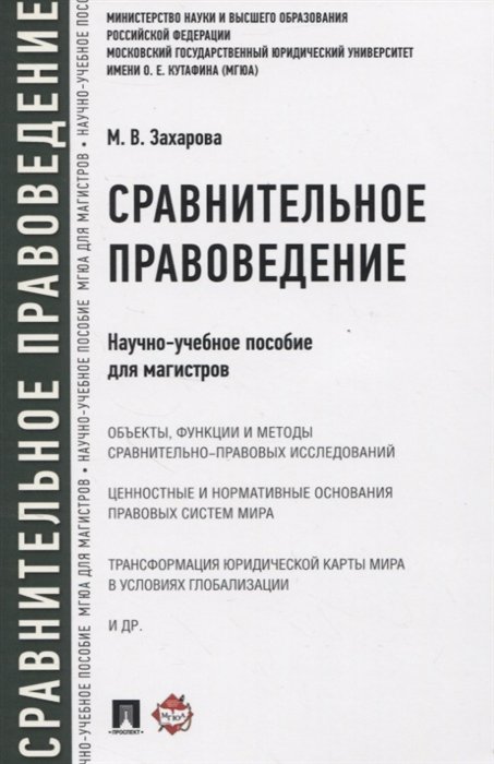 М. В. Захарова Сравнительное правоведение Научно-учебное пособие для магистров