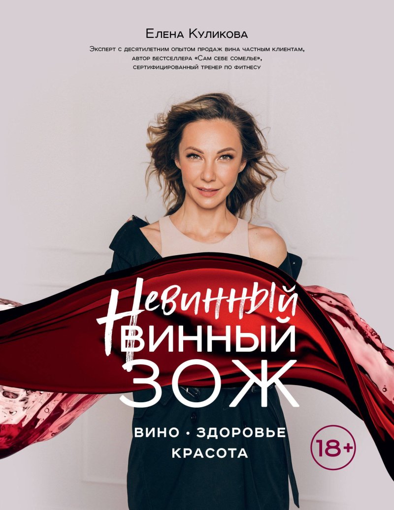 Елена Мавляиевна Куликова Невинный винный ЗОЖ