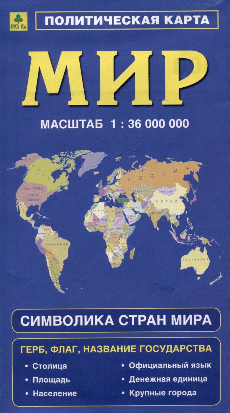 None Политическая карта мира. Герб, флаг, название государства. Символика стран мира