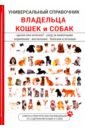 Умельцев А. П. Универсальный справочник владельца кошек и собак