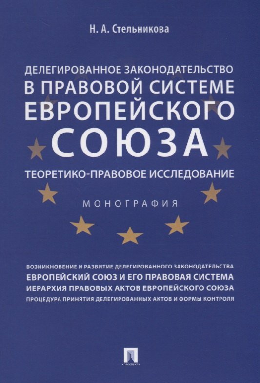 None Делегированное законодательство в правовой системе Европейского союза. Теоретико-правовое исследован