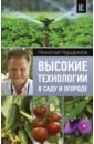 Курдюмов Николай Иванович Высокие технологии в саду и огороде
