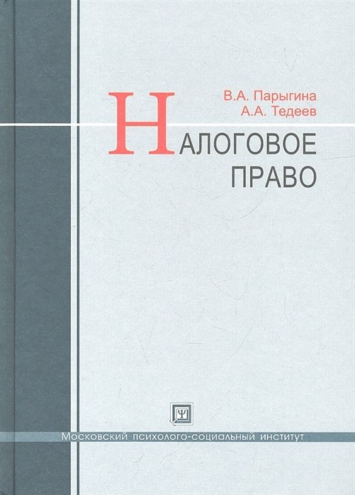 В.А. Парыгина, А.А. Тедеев Налоговое право Учебник 3-е издание переработанное и дополненное