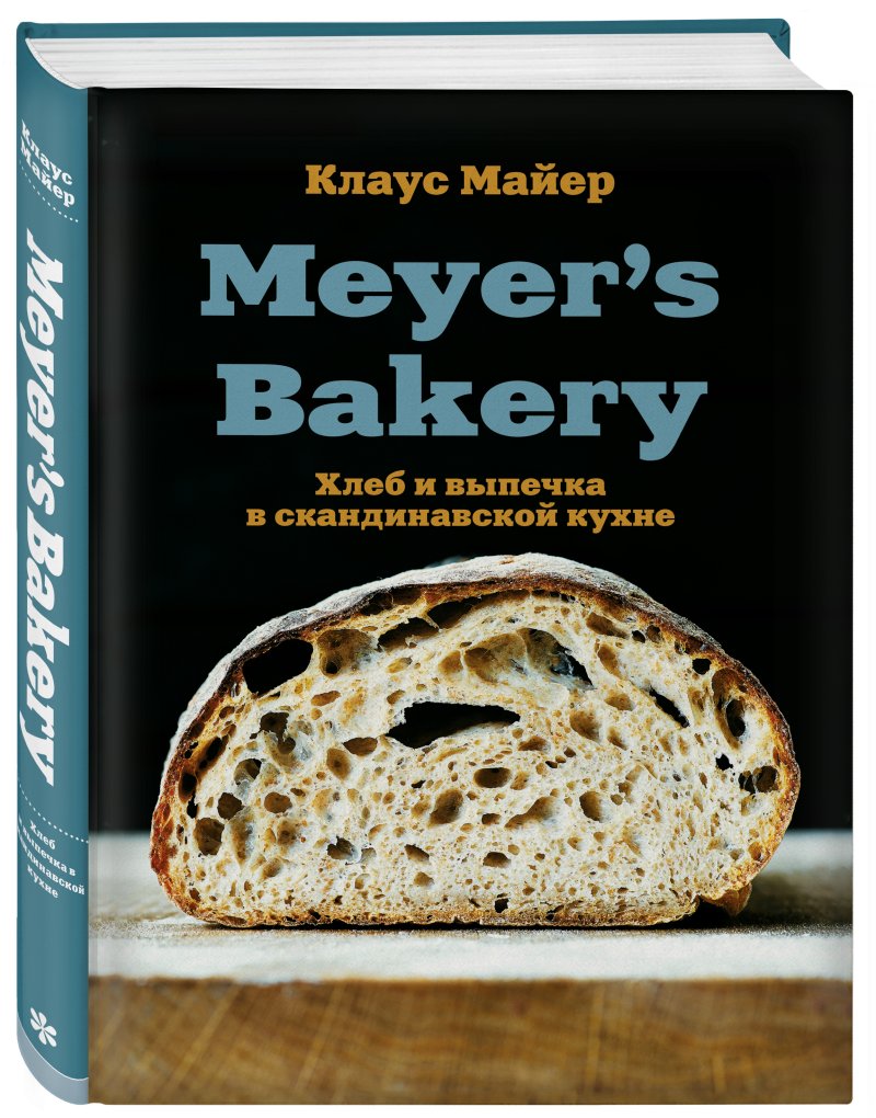 Клаус Майер Meyer’s Bakery: Хлеб и выпечка в скандинавской кухне