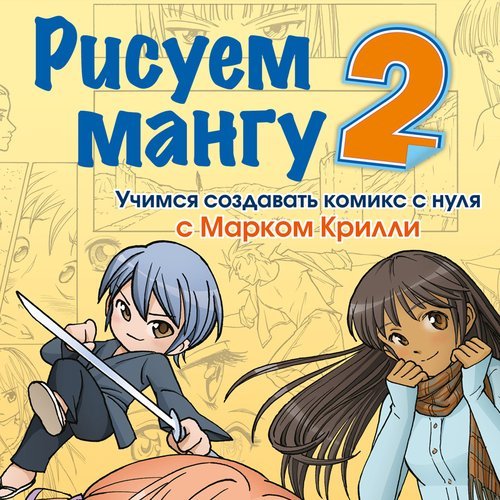 Марк Крилли. Рисуем мангу 2