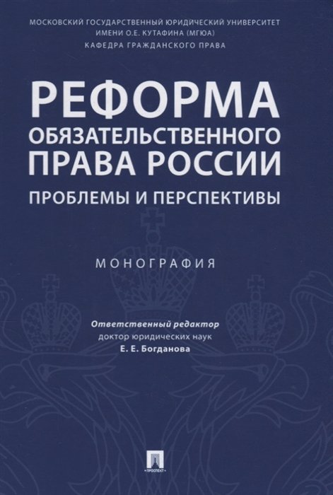 Богданова Е. Реформа обязательственного права России проблемы и перспективы