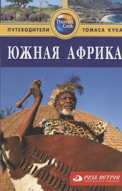 Кэдмен Майк Южная Африка: Путеводитель. 2-е изд., перераб. и доп.
