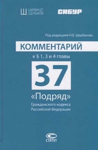 Щербаков Н. Комментарий к § 1, 3 и 4 главы 37 «Подряд» Гражданского кодекса Российской Федерации