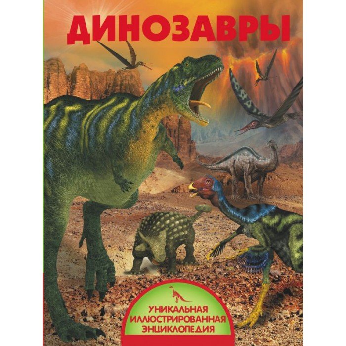 Энциклопедии Издательство АСТ Книга Динозавры ASE000000000714191