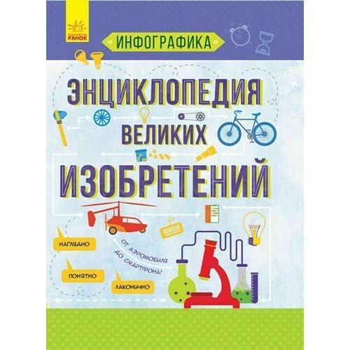 Юлия Вадимовна Каспарова. Инфографика. Энциклопедия великих изобретений