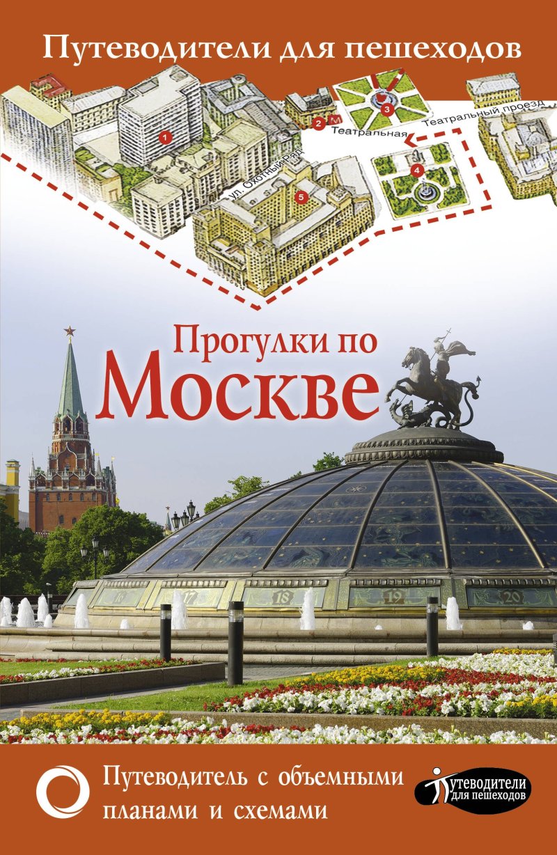 Вадим Николаевич Сингаевский Прогулки по Москве