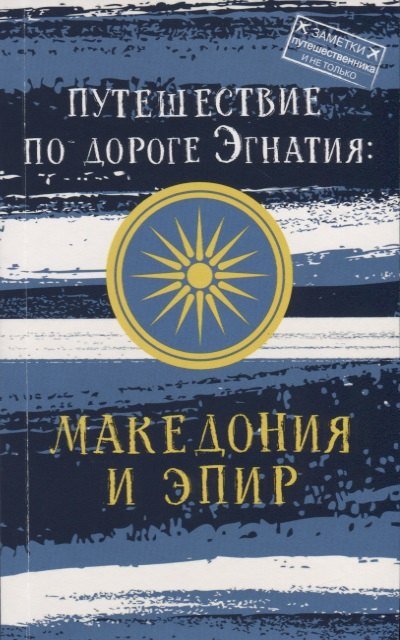 Андрей Станиславович Монамс Путешествие по дороге Эгнатия: Македония и Эпир