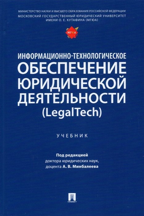 Минбалеев А.В. Информационно-технологическое обеспечение юридической деятельности LegalTech Учебник