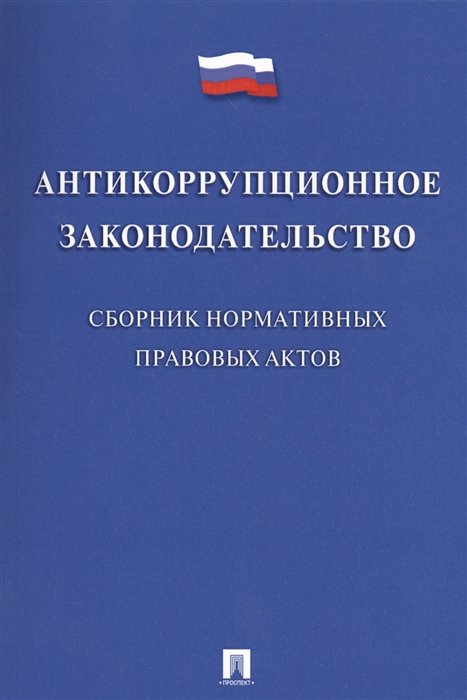 Жильцов В. Антикоррупционное законодательство Сборник нормативных правовых актов