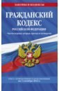 Гражданский кодекс РФ на 1 октября 2022 года. Части 1-4