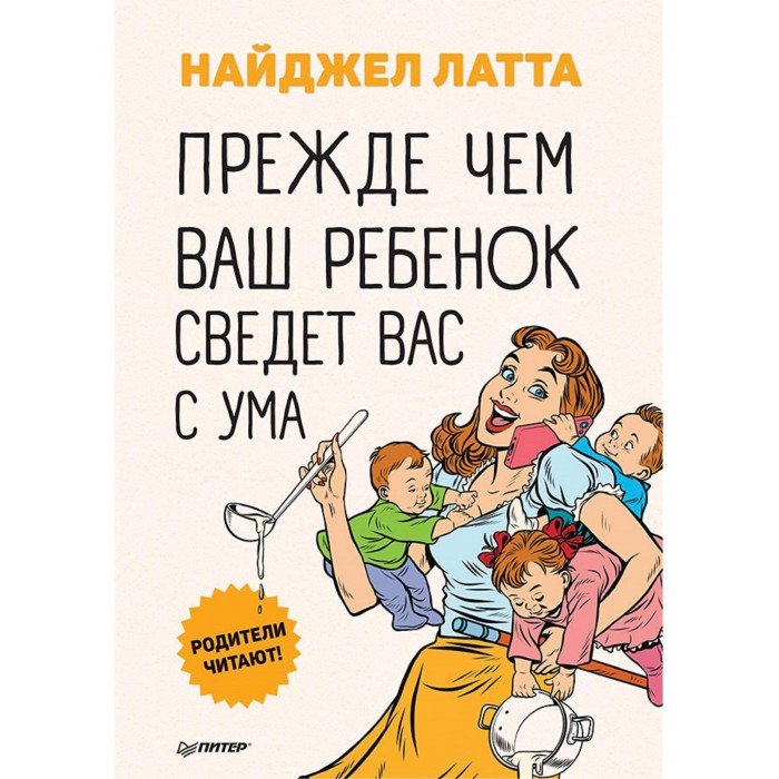 Книги для родителей Питер Прежде чем ваш ребенок сведёт вас с ума