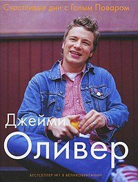 Джейми Оливер Счастливые дни с Голым Поваром / 4-е изд., испр и доп.