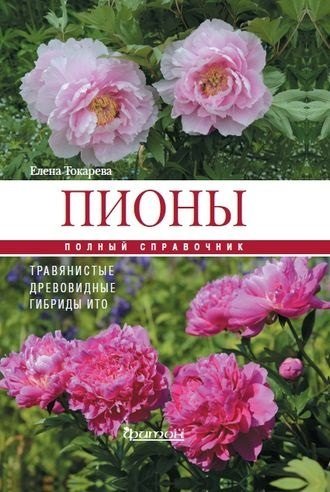 Елена Анатольевна Токарева Пионы: травянистые, древовидные, гибриды Ито. Полный справочник