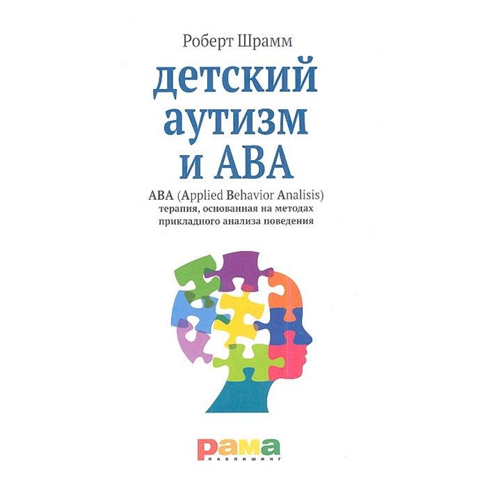Книги для родителей Рама Паблишинг Детский аутизм и ABA