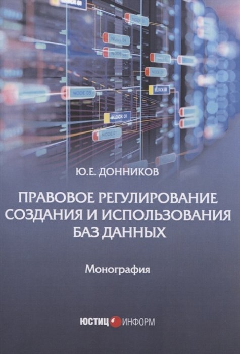 Ю.Е. Донников Правовое регулирование создания и использования баз данных Монография