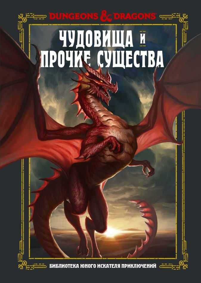 Джим Заб Dungeons & Dragons: Чудовища и прочие существа