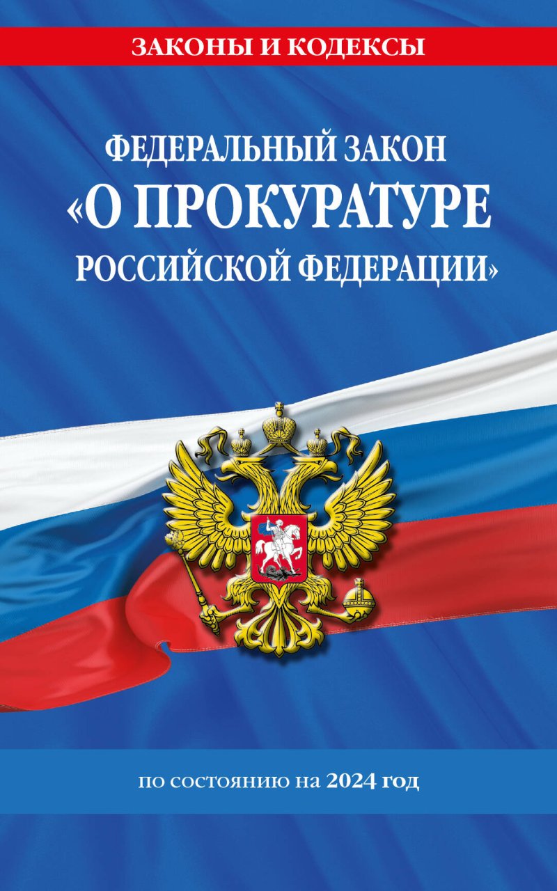 Федеральный Закон 'О прокуратуре Российской Федерации' с изменениями и дополнениями на 2024 год