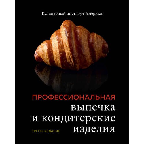 Кулинарный институт Америки. Профессиональные выпечка и кондитерские изделия