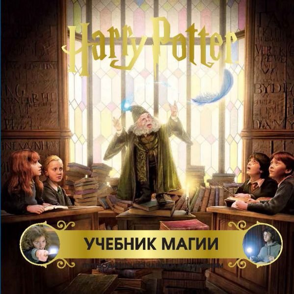 Гарри Поттер: Учебник магии – Путеводитель по чарам и заклинаниям