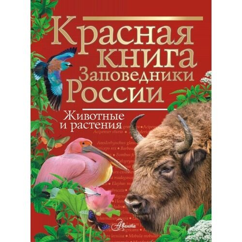 Владимир Васильевич Горбатовский. Красная книга Заповедники России