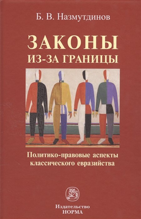 Б. В. Назмутдинов Законы из-за границы Политико-правовые аспекты классического евразийства