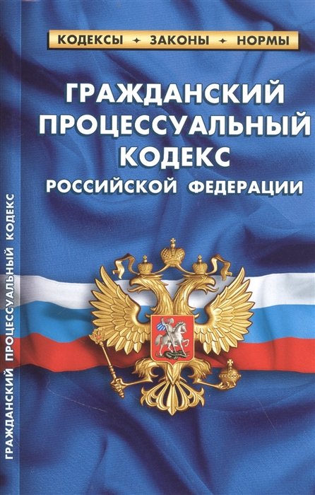 Гражданский процессуальный кодекс Российской Федерации по состоянию на 25 сентября 2022 года