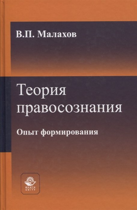 В.П. Малахов Теория правосознания Опыт формирования Монография