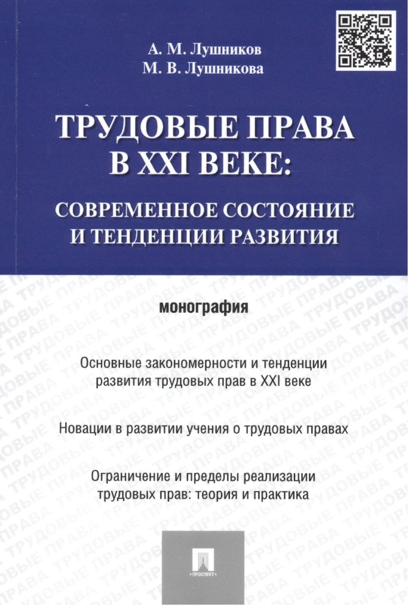 Андрей Михайлович Лушников Трудовые права в XXI веке.Современное состояние и тенденции развития.Монография