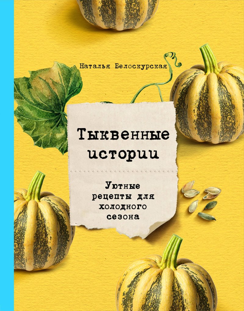 Наталья Белоскурская Тыквенные истории. Уютные рецепты для холодного сезона