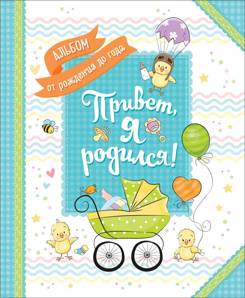 Котятова Наталья Игоревна Привет, я родился!