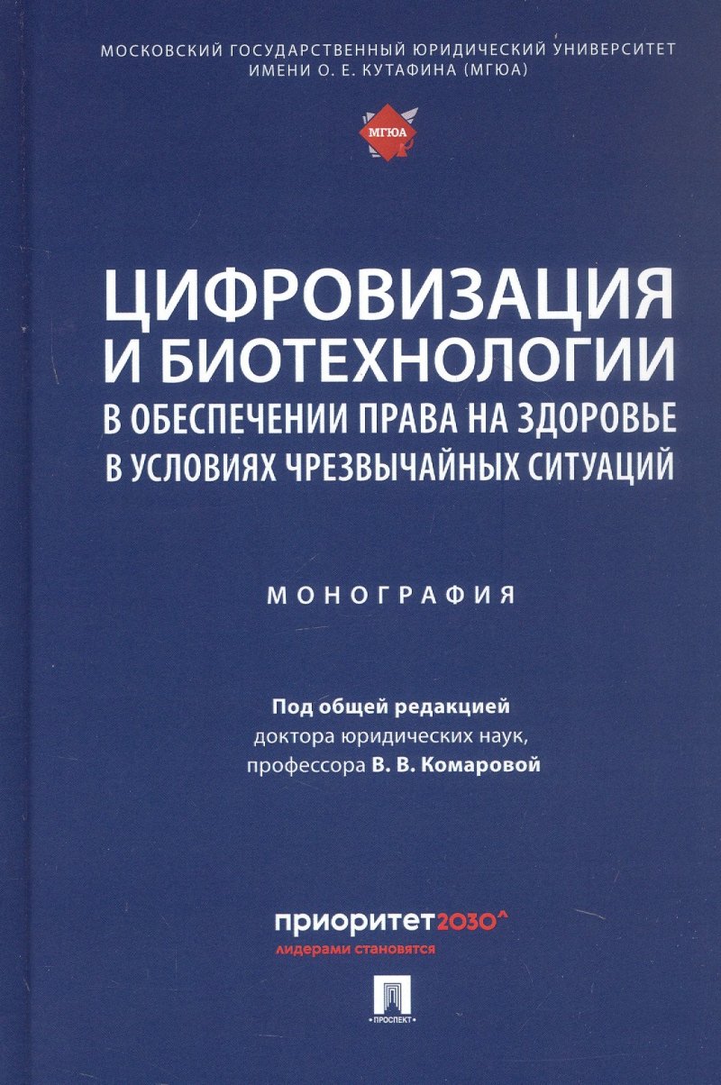 None Цифровизация и биотехнологии в обеспечении права на здоровье в условиях чрезвычайных ситуаций. Монография