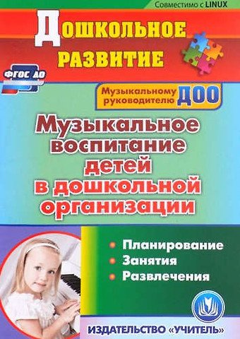 CD для ПК. Музыкальное воспитание детей в ДО. Планирование. Занятия. Развлечения. (ФГОС ДО)