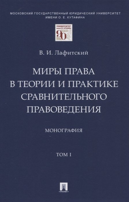 В.И. Лафитский Миры права в теории и практике сравнительного правоведения Монография В 2-х томах Том I