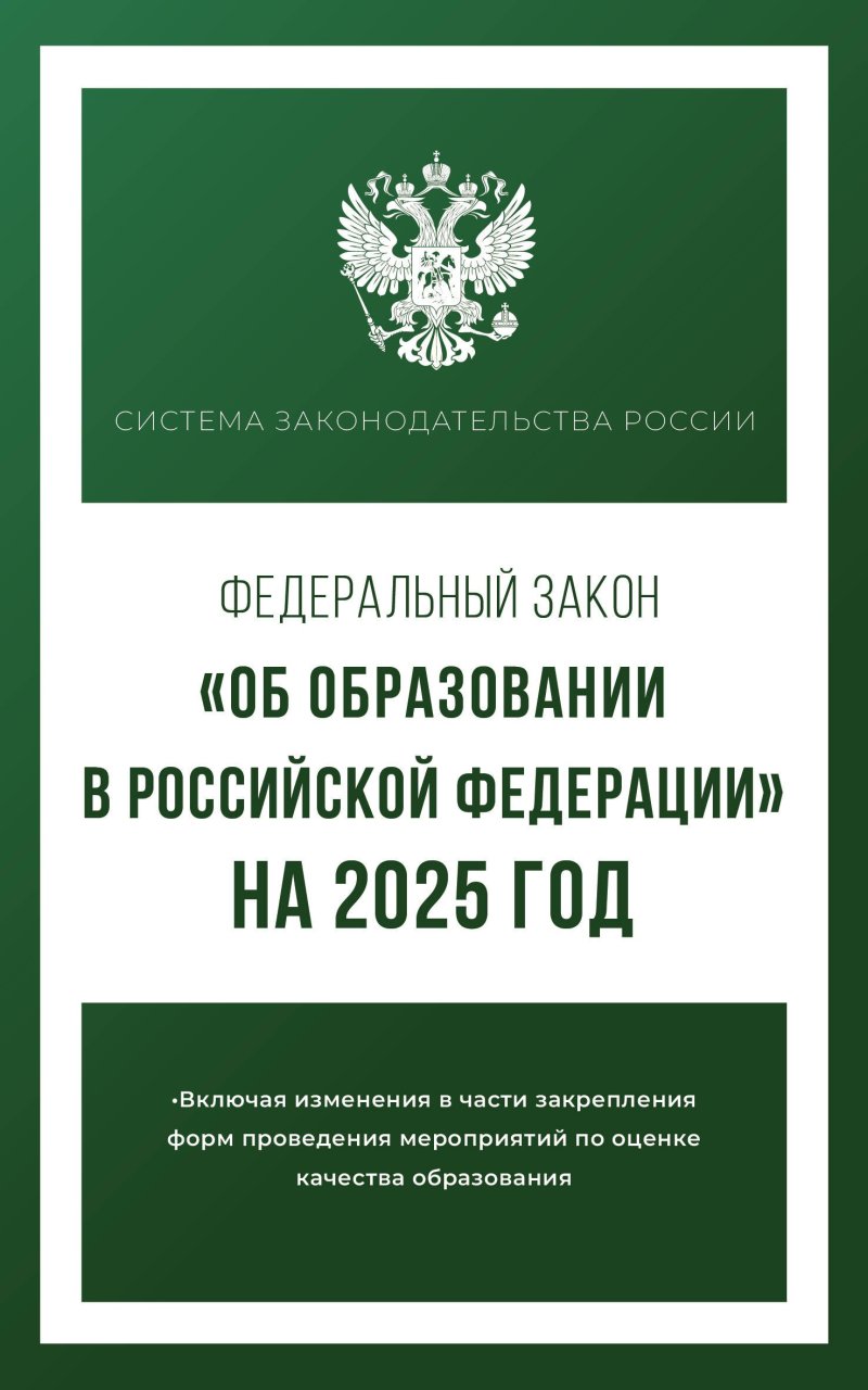 None Федеральный закон 'Об образовании в Российской Федерации' на 2025 год