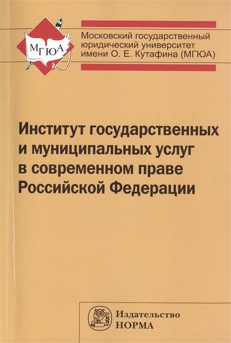 Отвественный редактор В. И. Фадеев Институт государственных и муниципальных услуг в современном праве Российской Федерации