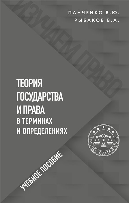 Панченко В. Теория государства и права в терминах и определениях