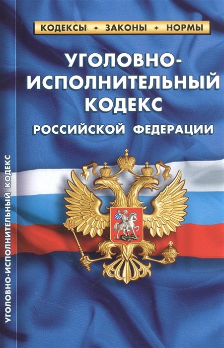 Уголовно-исполнительный кодекс Российской Федерации по состоянию на 25 сентября 2022 года