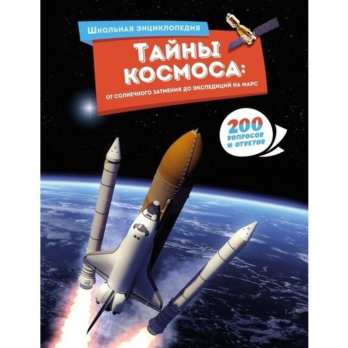 Тайны космоса. От солнечного затмения до экспедиций на Марс