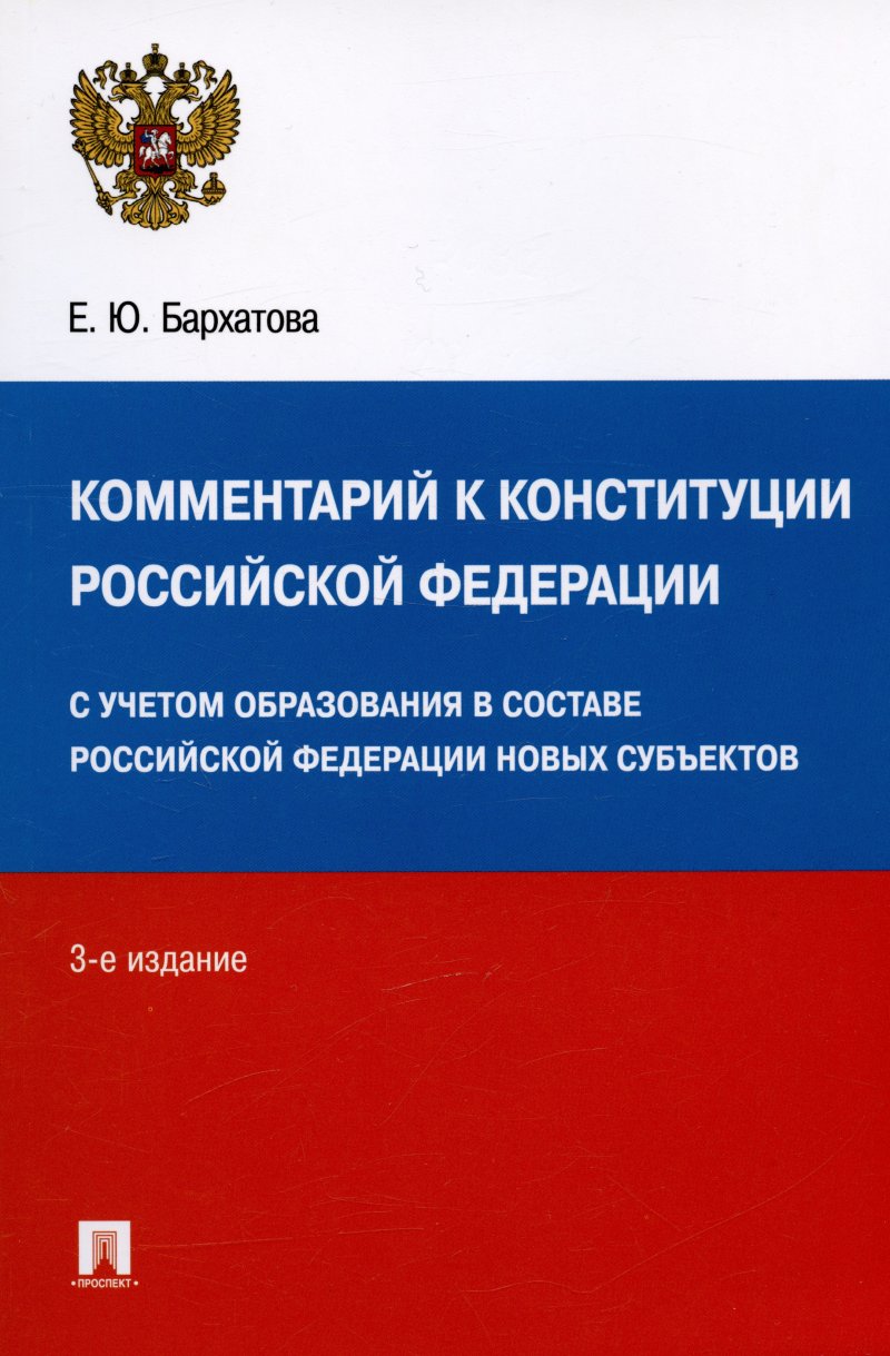 Елена Юрьевна Бархатова Комментарий к Конституции Российской Федерации. С учетом образования в составе РФ новых субъектов