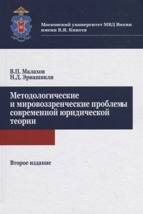 В.П. Малахов, Н.Д. Эриашвили Методологические и мировоззренческие проблемы современной юридической теории