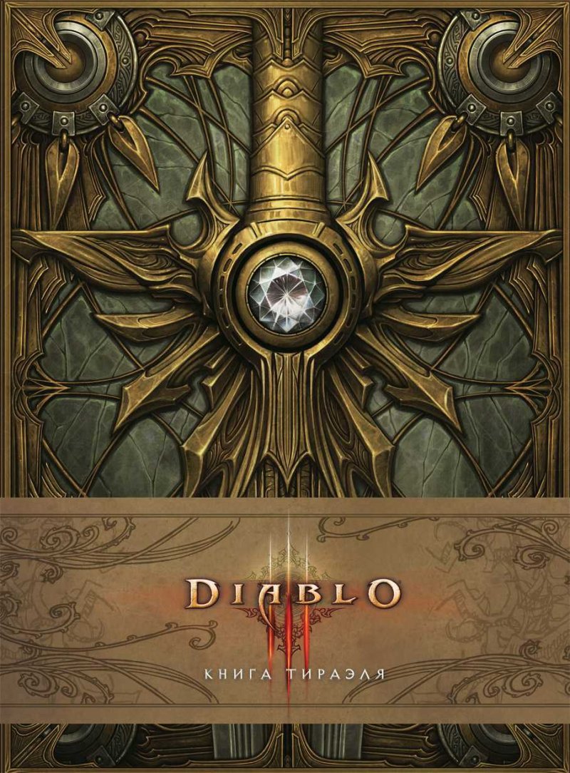 Diablo III: Книга Тираэля