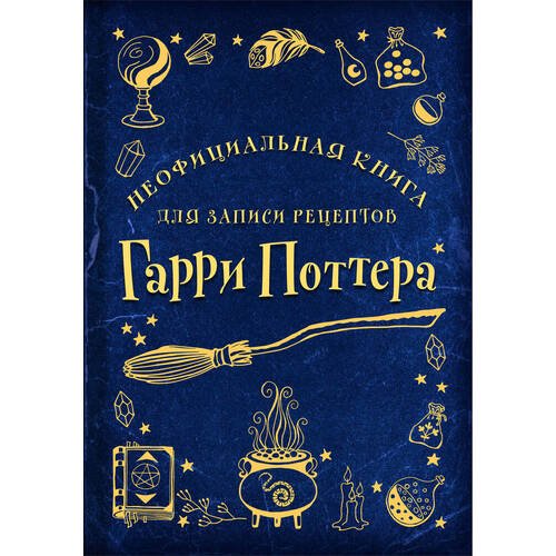 Неофициальная книга для записи рецептов Гарри Поттера